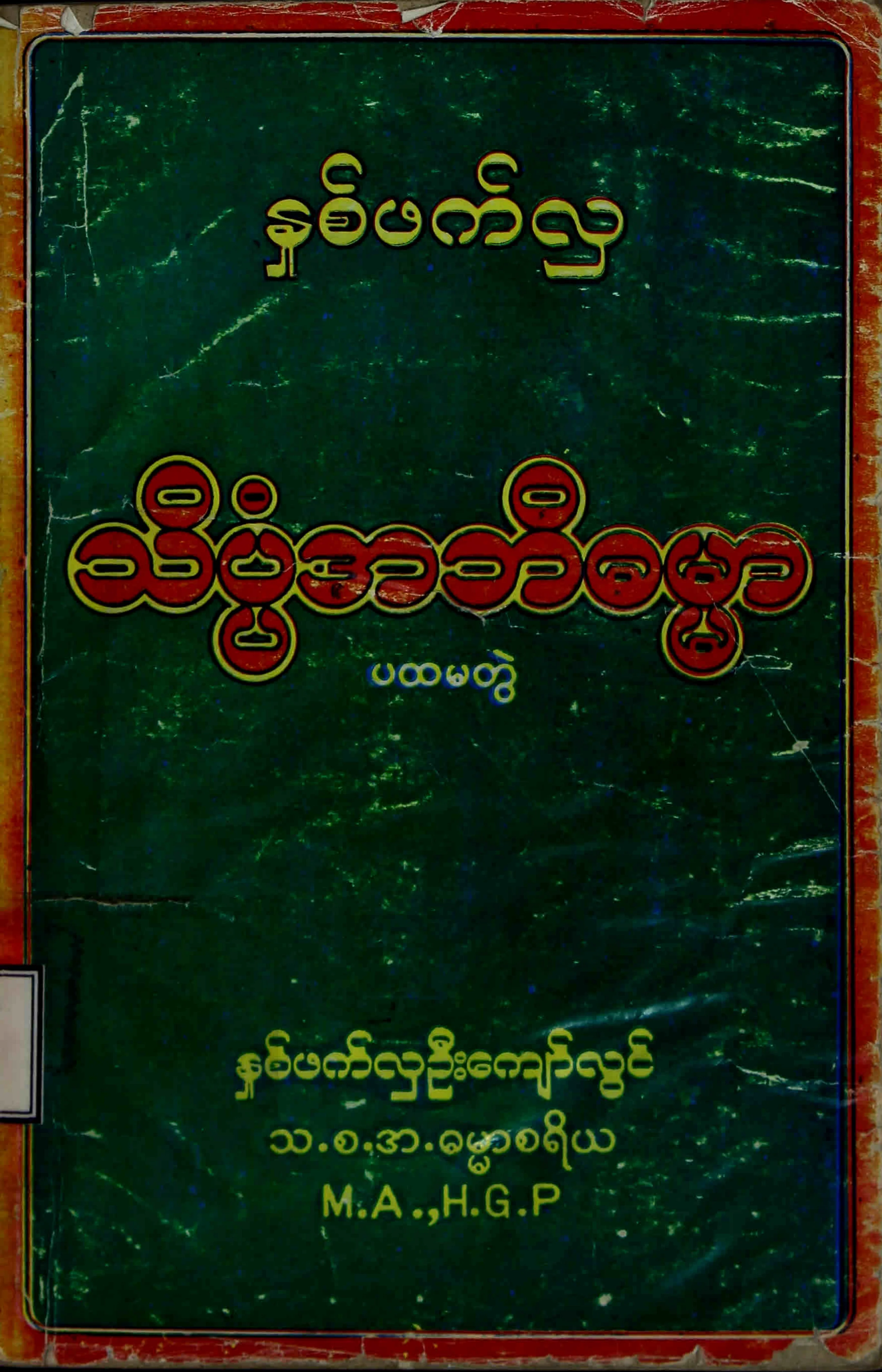 ႏွစ္ဖက္လွ...သိပၸံအဘိဓမၼာ ပ တြဲ.pdf